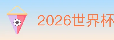 2026世界杯买球官方网站 logo